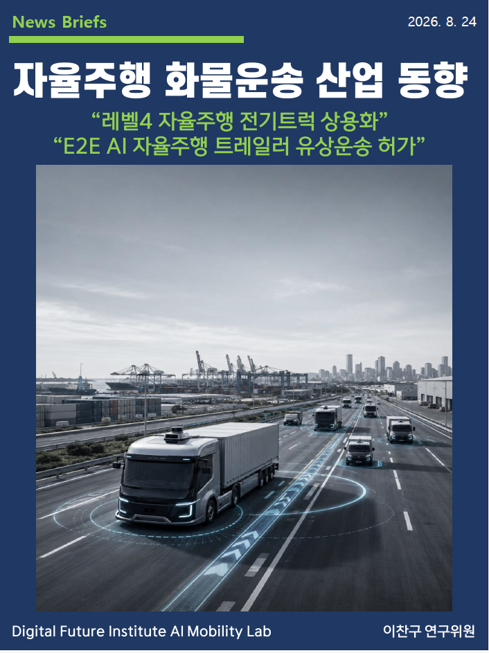 [DFI/AI Mobility Lab - News Briefs 9] 자율주행 화물운송 산업동향 - "레벨4자율주행 전기트럭 상용화", "E2E AI 자율주행 트레일러 유상운송 허가"