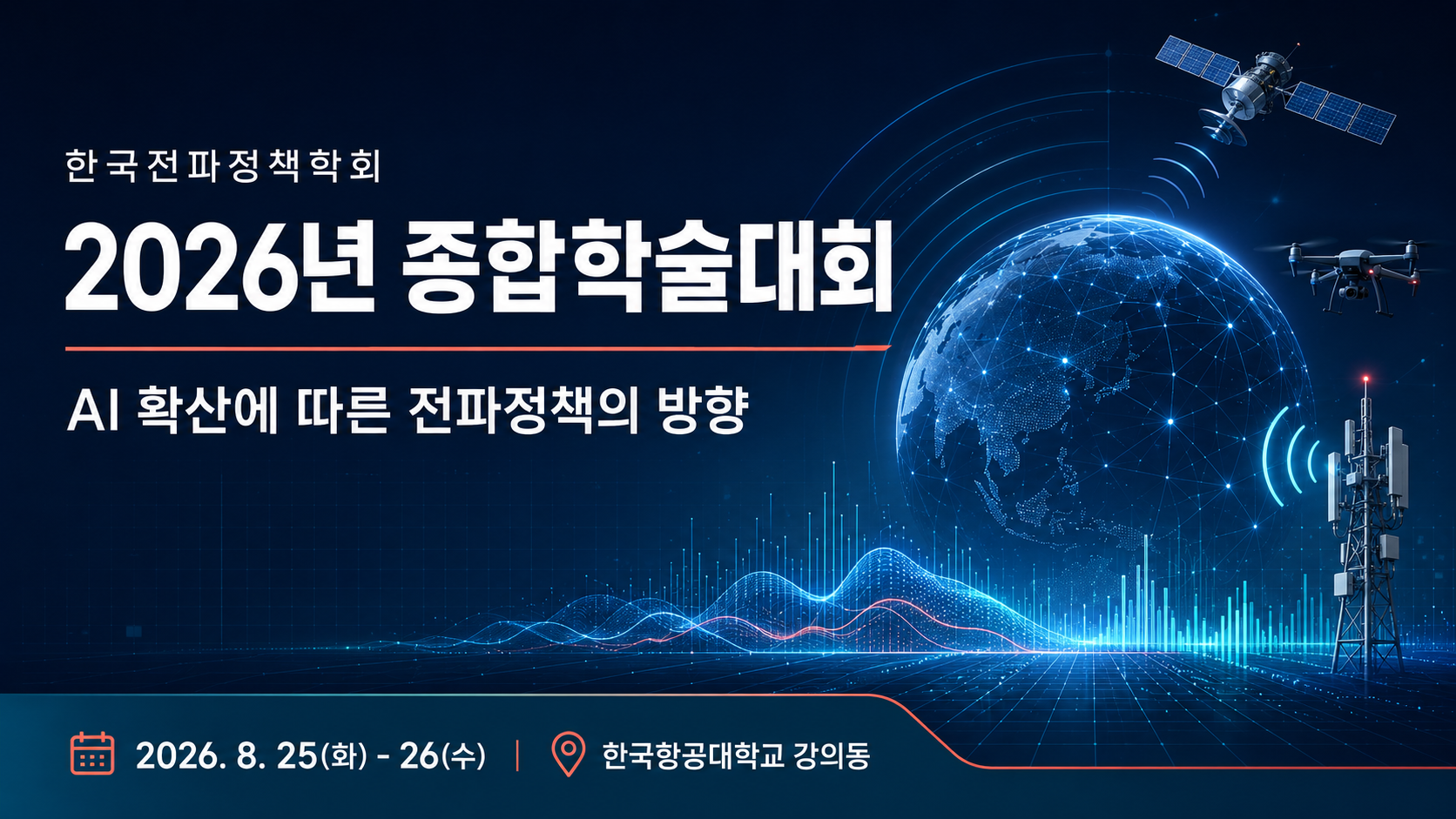 한국전파정책학회 2026년 종합학술대회 개최 안내