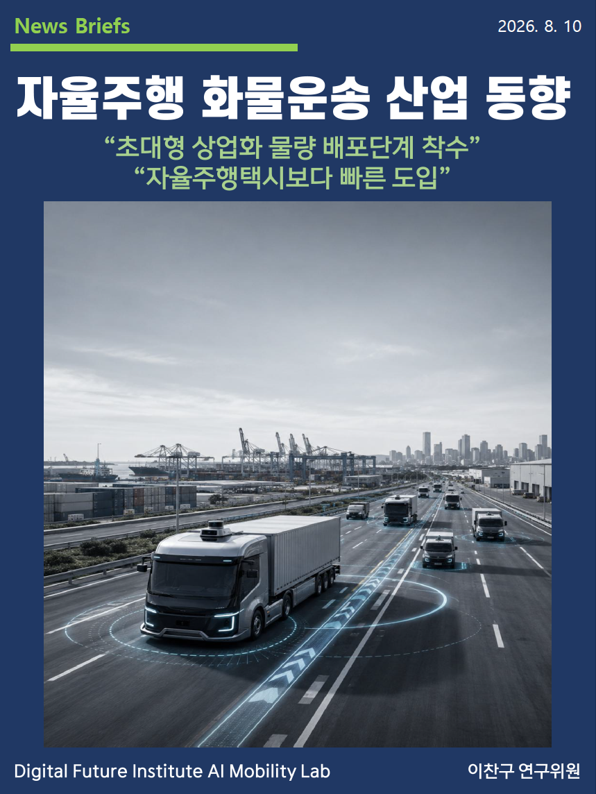 [DFI/AI Mobility Lab - News Briefs 8] 자율주행 화물운송 산업동향 "초대형 상업화 물량 배포단계 착수", "자율주행택시보다 빠른 도입"