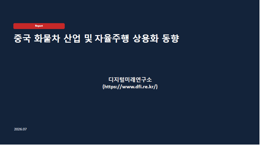 중국 화물차 산업 및 자율주행 상용화 동향