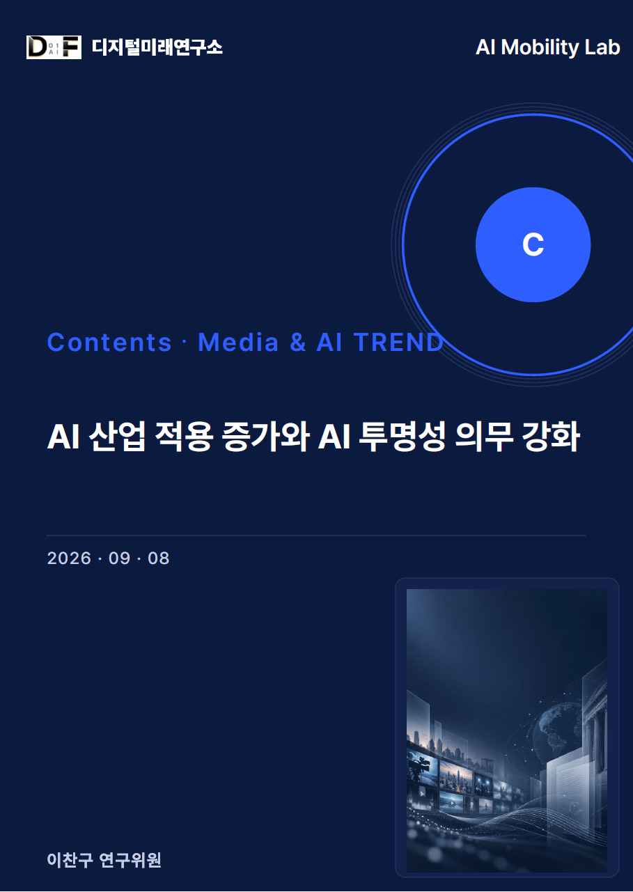 [Contents - Media & AI TREND] AI 산업 적용 증가와 AI 투명성 의무 강화
