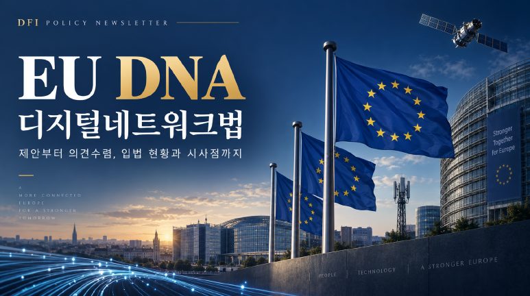[DFI Policy Newsletter] EU DNA, 통신정책의 틀을 다시 짜다