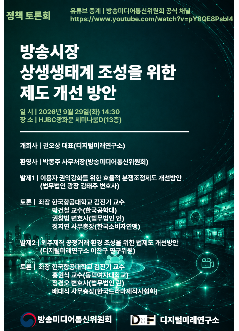 [정책토론회] 방송시장 상생생태계 조성을 위한 제도개선 방안