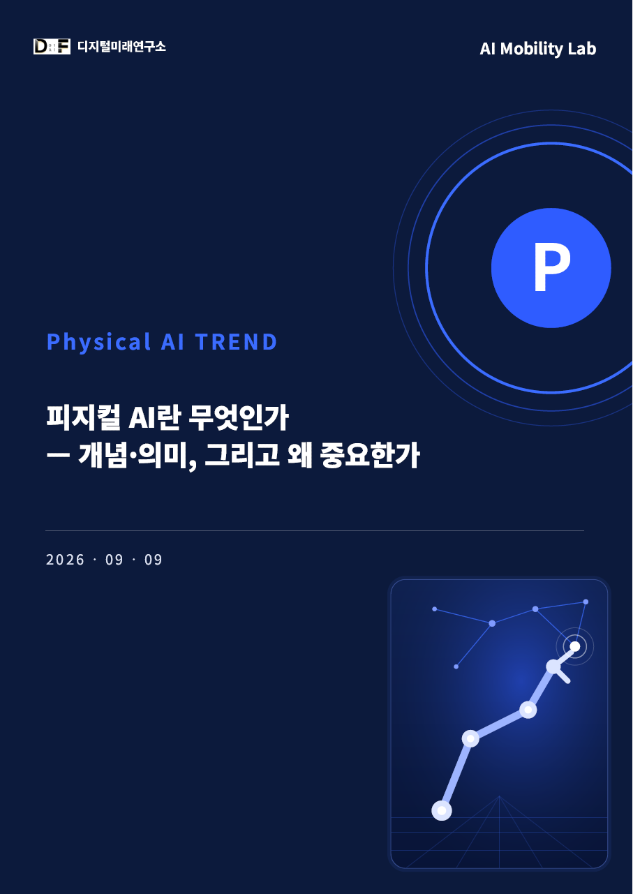 [DFI - AI Brief, Physical AI Trend] 피지컬 AI란 무엇인가 - 개념과 의미, 그리고 왜 중요한가?