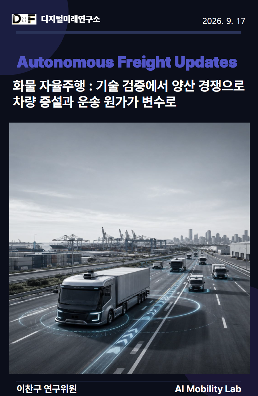 [Autonomous Freight Updates] 화물자율주행: 기술검증에서 양산경쟁으로, 차량증설과 운송원가가 변수로