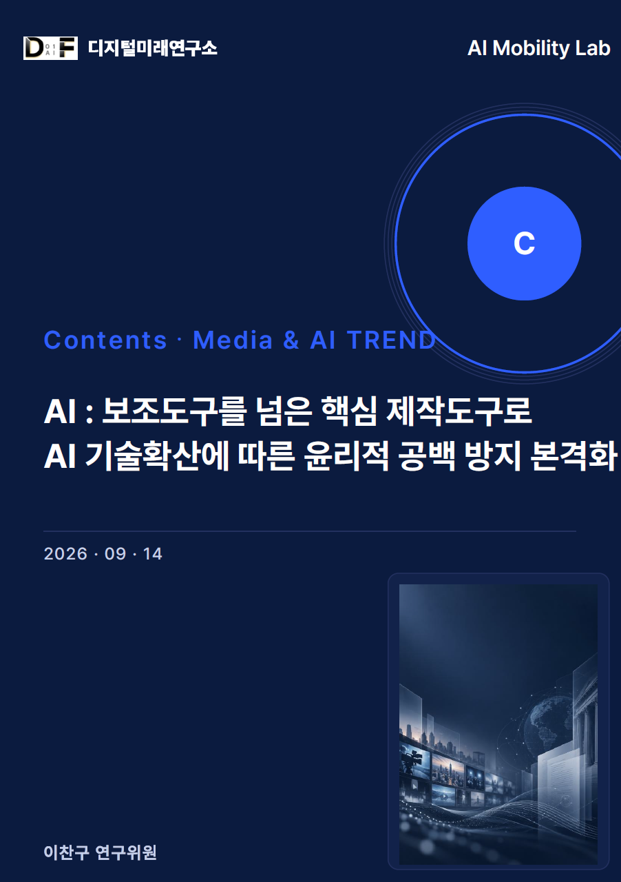 [Contents - Media & AI TREND] AI : 보조도구를 넘은 핵심 제작도구로 AI 기술확산에 따른 윤리적 공백 방지 본격화