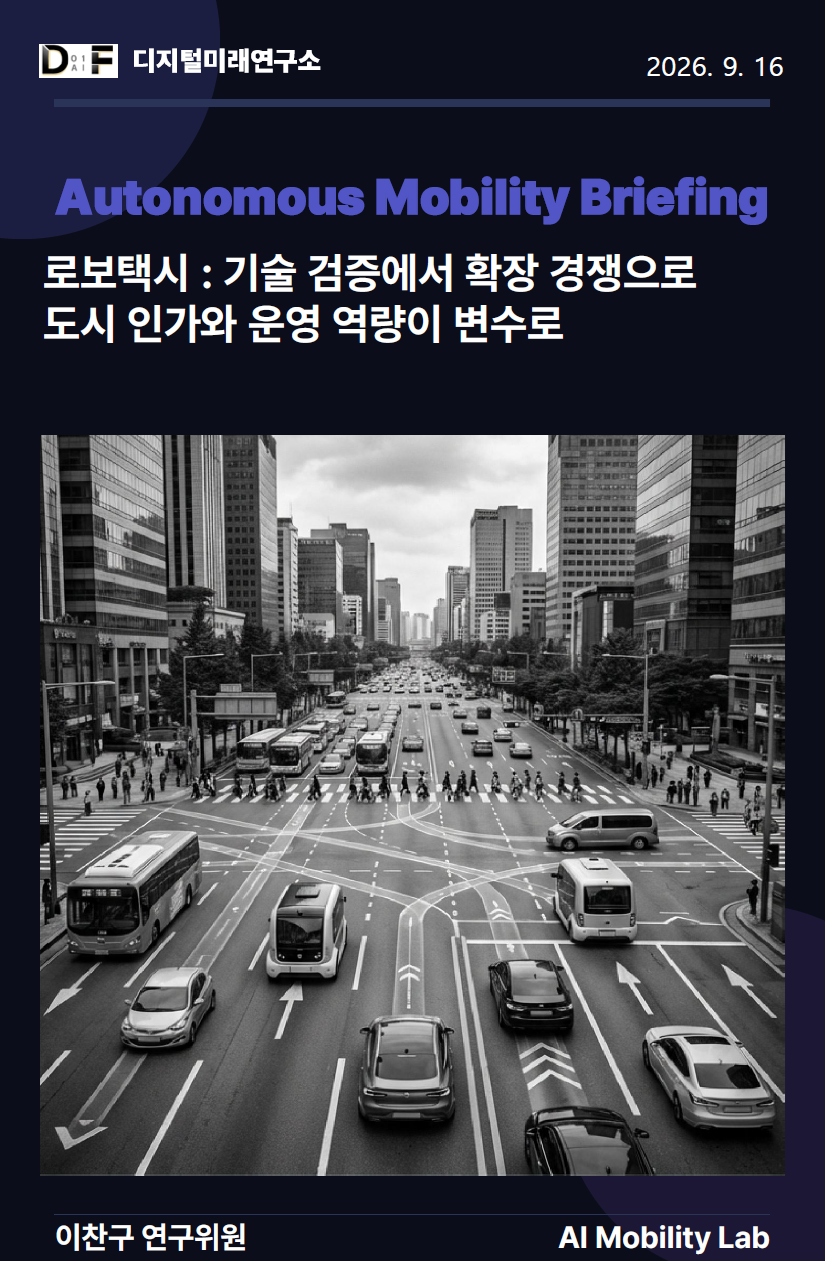 [Autonomous Mobility Briefing] 로보택시: 기술검증에서 확장경쟁으로, 도시인가와 운영역량이 변수로