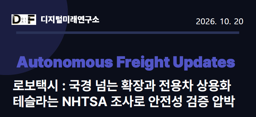 [Autonomous Freight Updates] 로보택시: 국경넘는 확장과 전용차 상용화, 테슬라는NHTSA 조사로 안전성 검증 압박