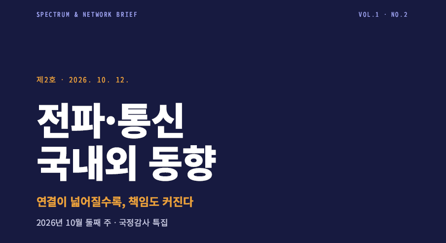 [Spectrum & Network Brief] 제2호 2026. 10. 13 전파통신 국내 외 동향 - 연결이 넓어질수록, 책임도 커진다