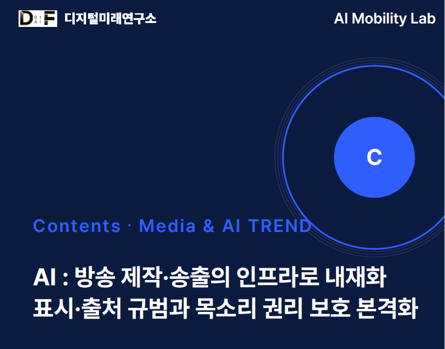 [Contents, Media & AI TREND] AI : 방송제작·송출의인프라로 내재화 표시·출처규범과 목소리 권리 보호 본격화