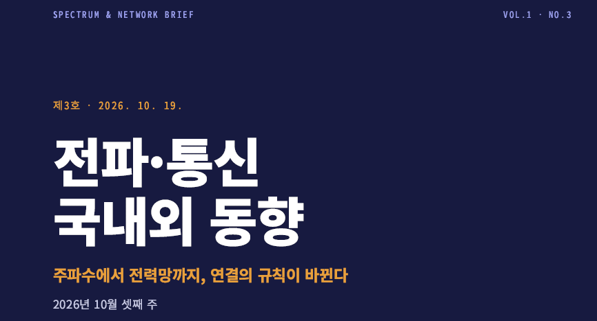 [Spectrum & Network Brief] 제3호 2026. 10. 19 전파통신 국내 외 동향 - 주파수에서 전력망까지, 연결의 규칙이 바뀐다