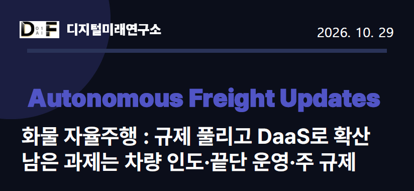 [Autonomous Freight Updates] 화물자율주행: 규제 풀리고 DaaS로 확산, 남은 과제는 차량 인도-끝단운영-주 규제