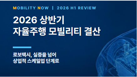 [DFI - Mobility Now] 2026 상반기 자율주행 모빌리티 결산 - 로보택시, 실증을 넘어 상업적 스케일업 단계로