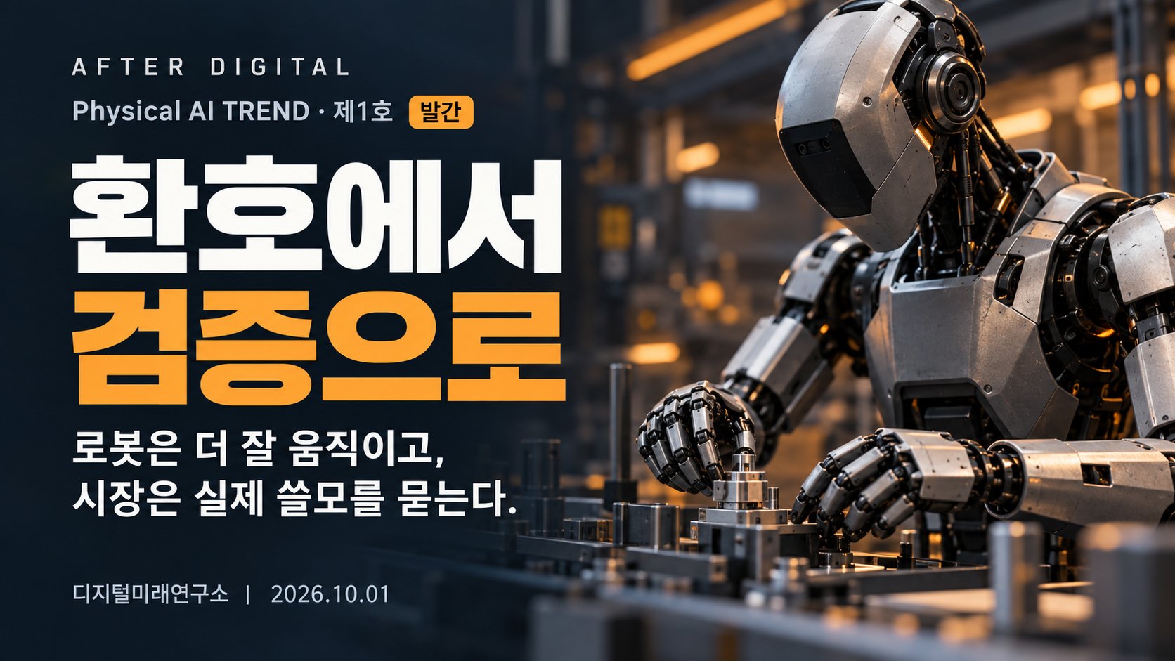 [발간 안내] AFTER DIGITAL 제1호 — 환호에서 검증으로