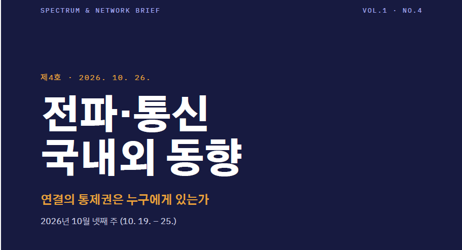 [Spectrum & Network Brief] 제4호 2026. 10. 26 전파통신 국내 외 동향 - 연결의 통제권은 누구에게 있는가?