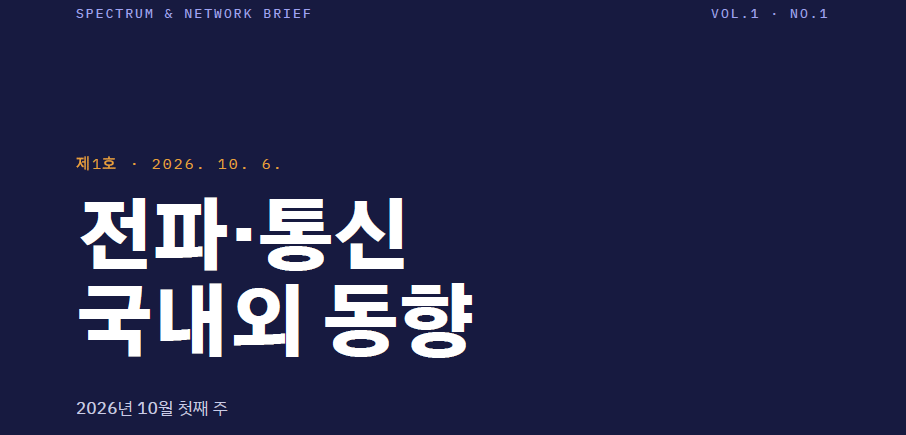 [Spectrum & Network Brief] 제1호 2026. 10. 6 전파통신 국내 외 동향
