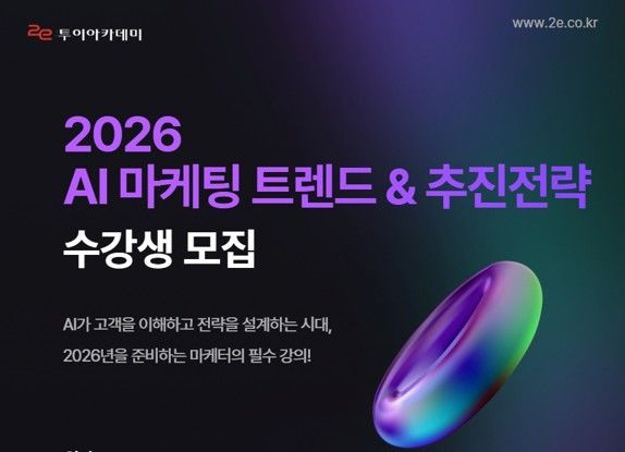 2026 AI 마케팅 트렌드 및 추진 전략 세미나