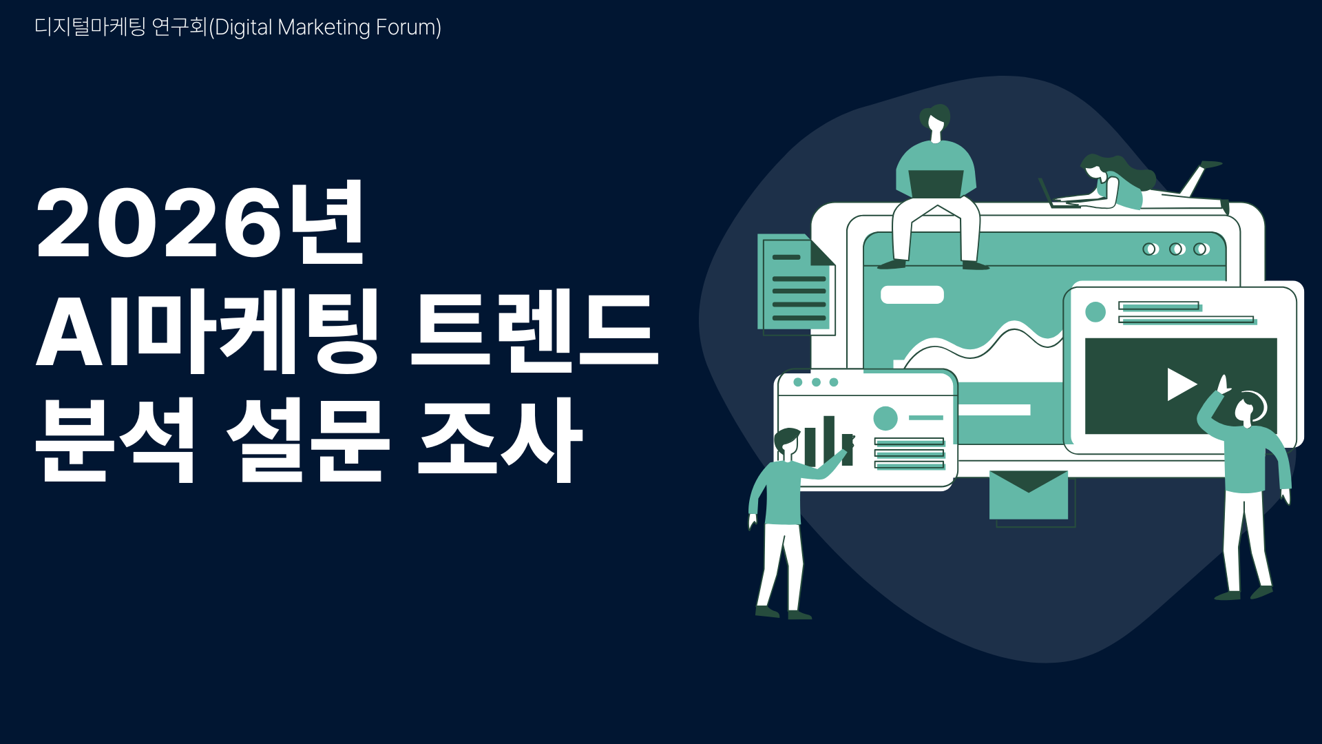 2026년 AI마케팅 트렌드 설문조사