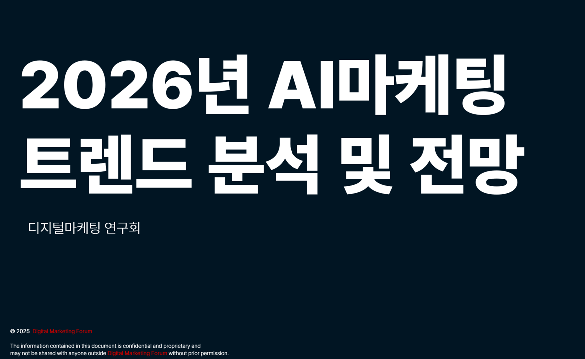 [보고서]2026년 AI 마케팅 트렌드 및 7대 핵심 키워드