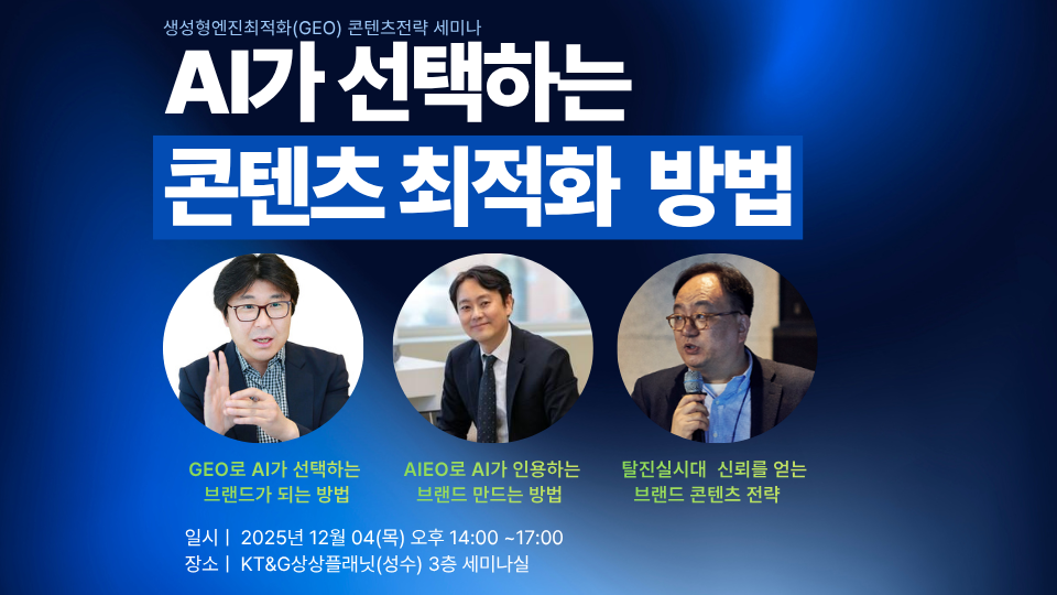 [세미나]AI가 선택하는 콘텐츠 최적화 방법 – 생성형엔진최적화(GEO)콘텐츠전략