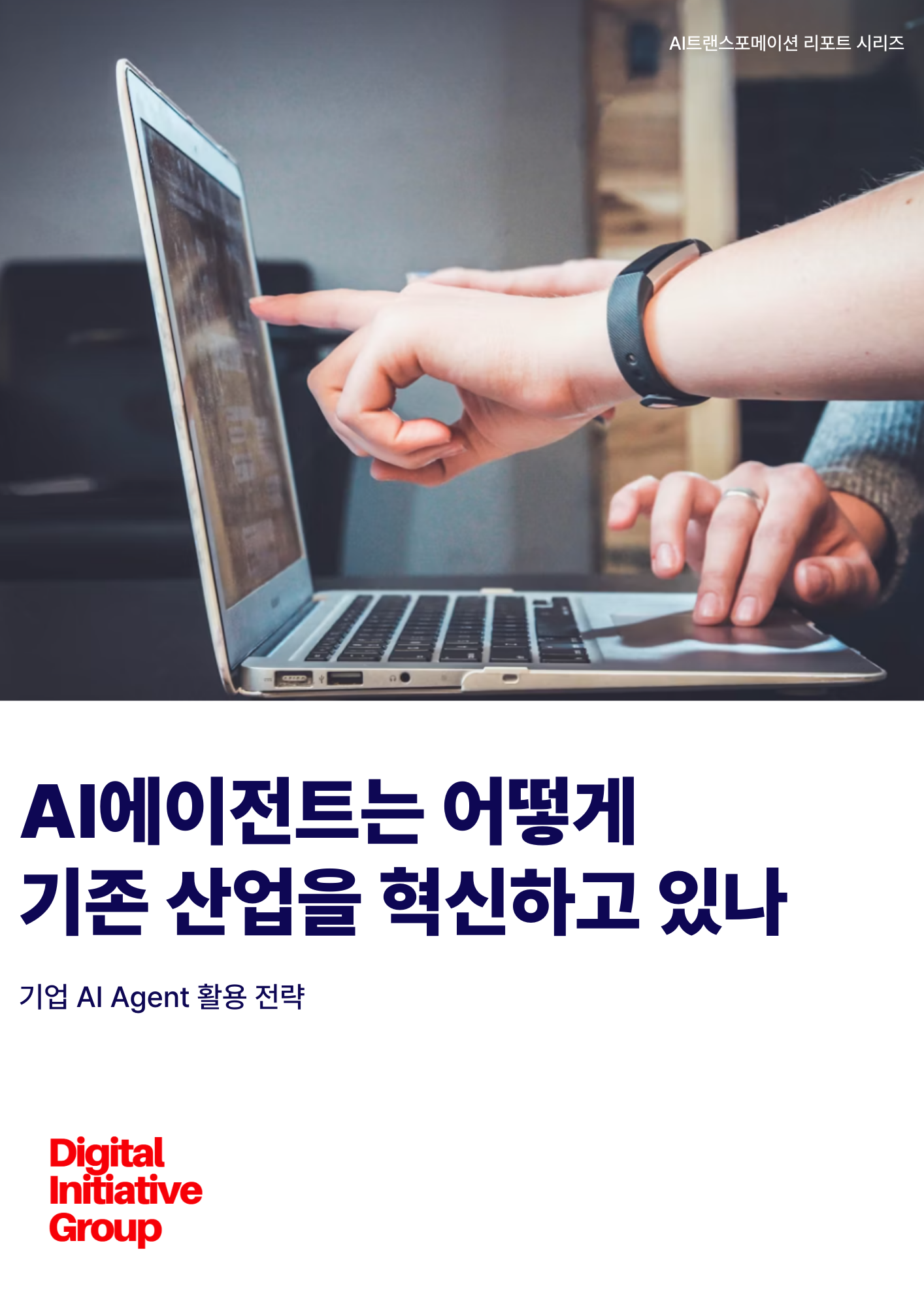 [보고서]AI에이전트는 어떻게 기존 산업을 혁신하고 있나 - 기업 AI Agent 활용 전략 -