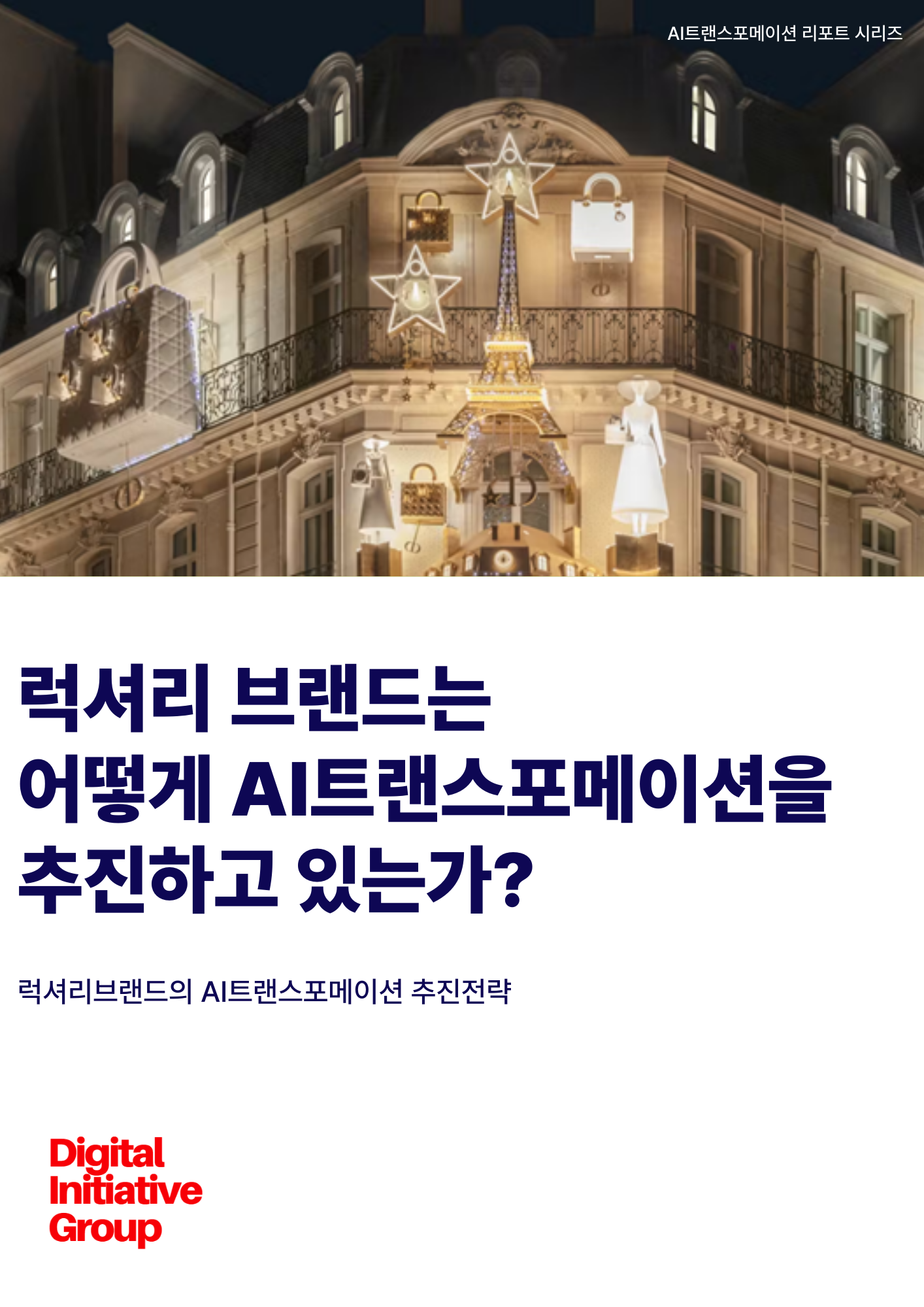 [보고서]럭셔리 브랜드는어떻게 AI트랜스포메이션을추진하고 있는가? - 럭셔리브랜드의 AI트랜스포메이션 추진 전략 -