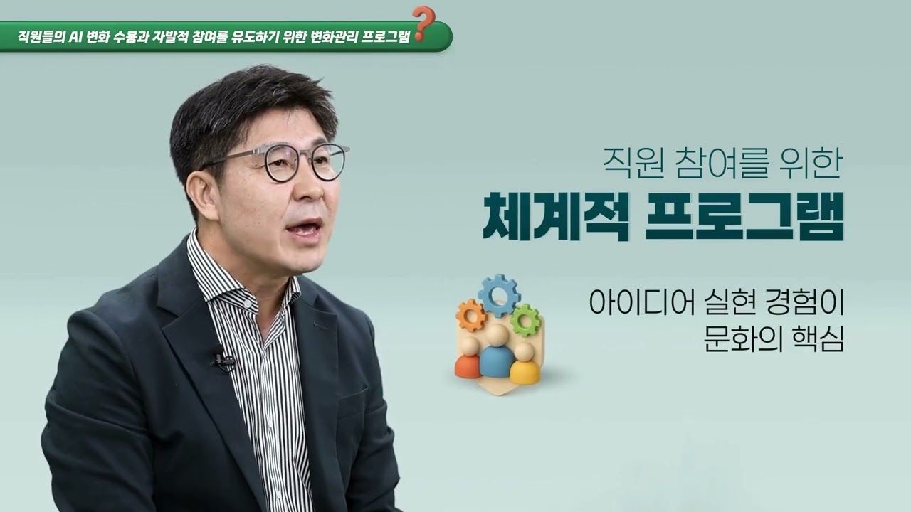 AI트랜스포메이션 변화 관리 프로그램 어떻게 할 것인가?