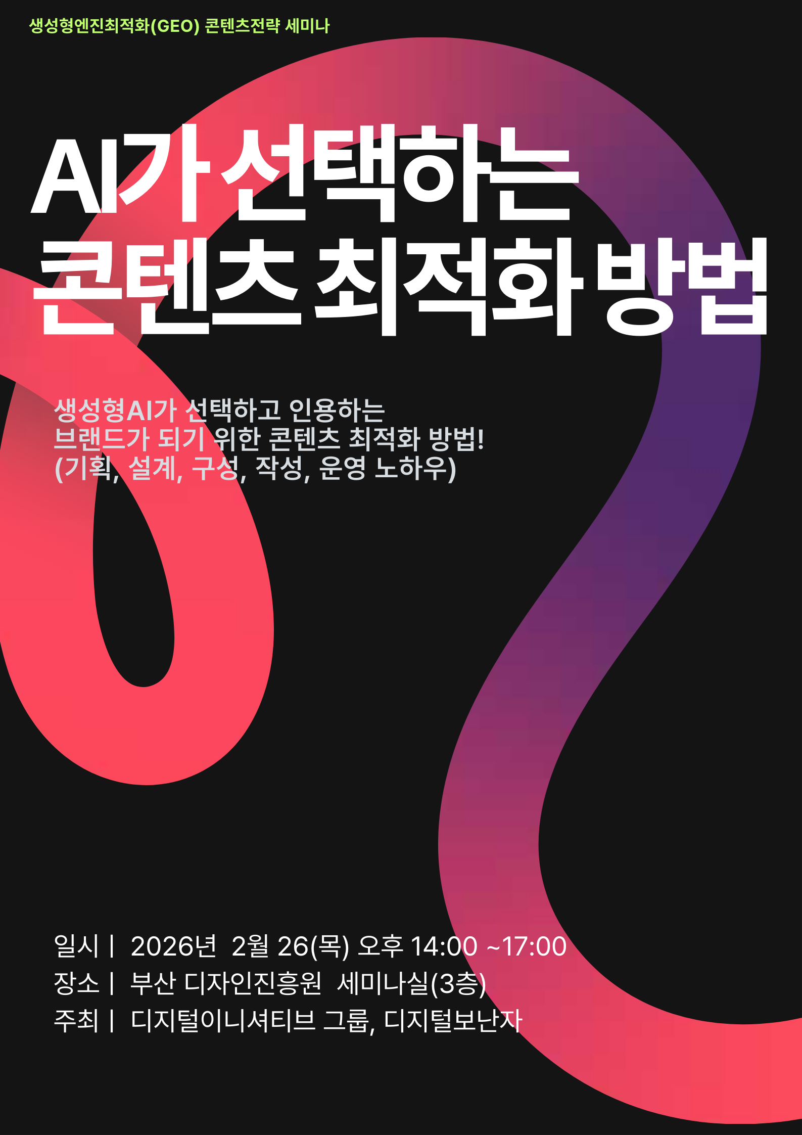 [세미나 안내] AI가 선택하는 콘텐츠 최적화 방법(부산)