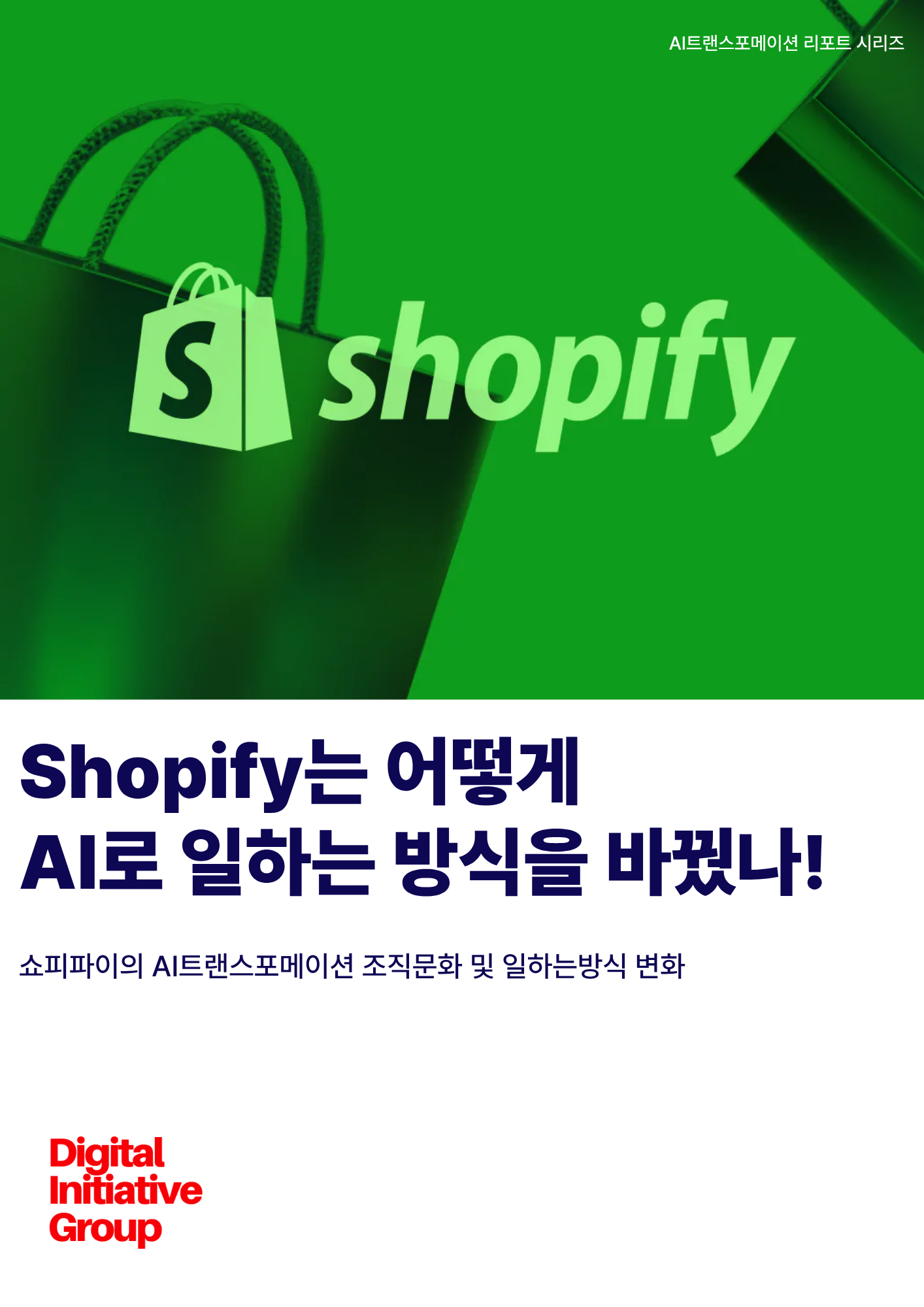 [보고서]쇼피파이(Shopify)는 어떻게 AI로 일하는 방식을 바꿨나!-쇼피파이의 AI트랜스포메이션 조직문화 및 일하는방식 변화-