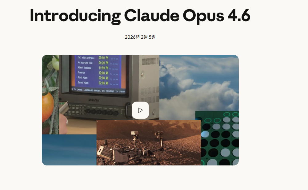 앤스로픽(Anthropic) 클로드 오퍼스 4.6이 가져온 일하는 방식의 변화