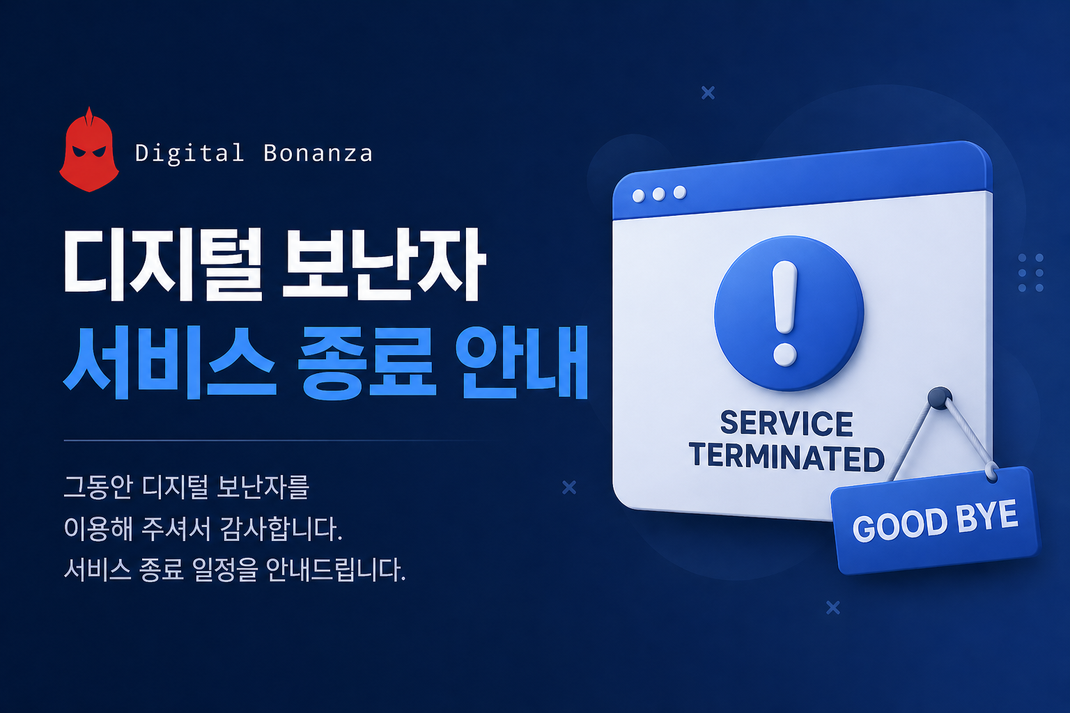 [공지] 디지털 보난자 서비스 종료 안내
