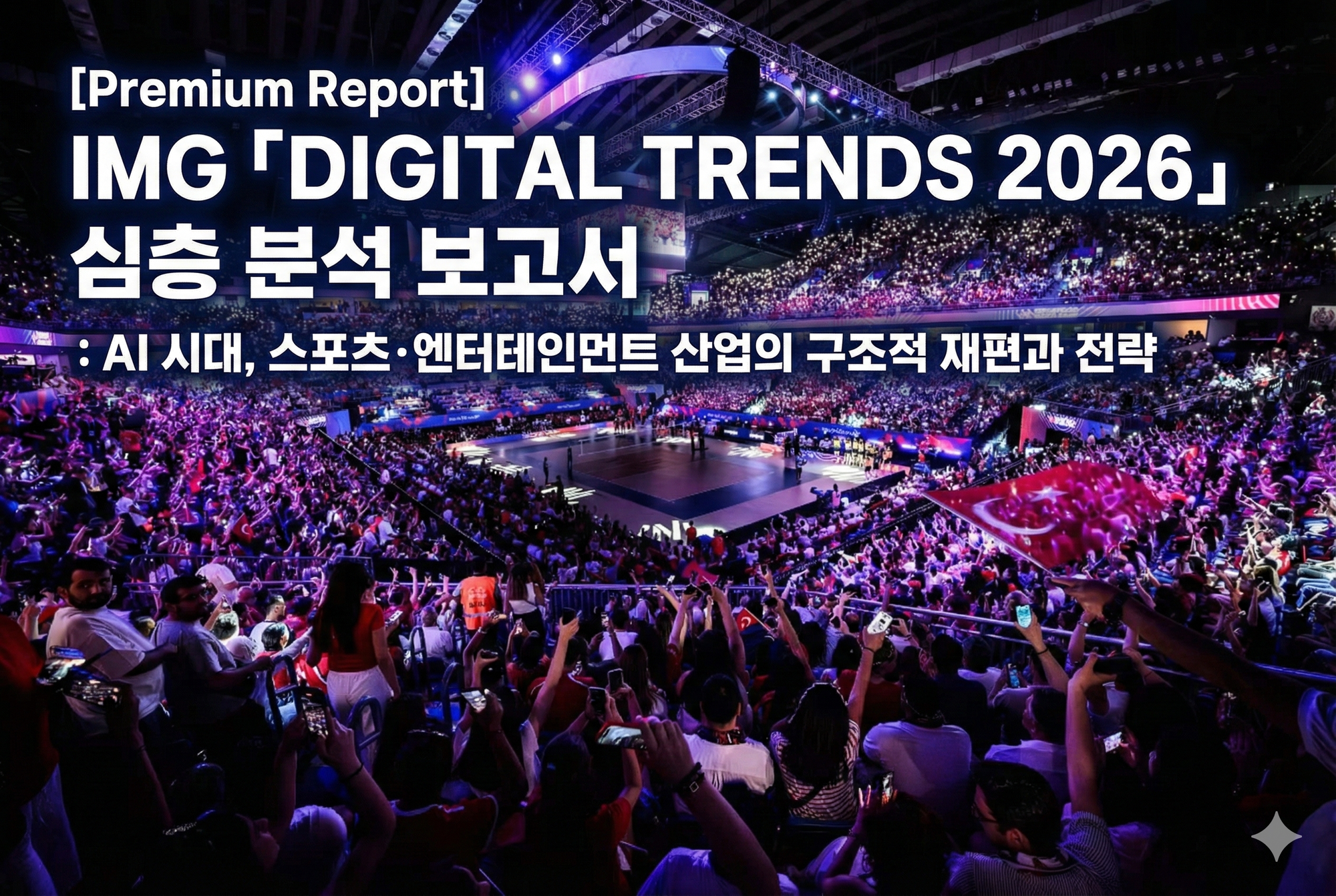 IMG 「DIGITAL TRENDS 2026」 심층 분석 보고서