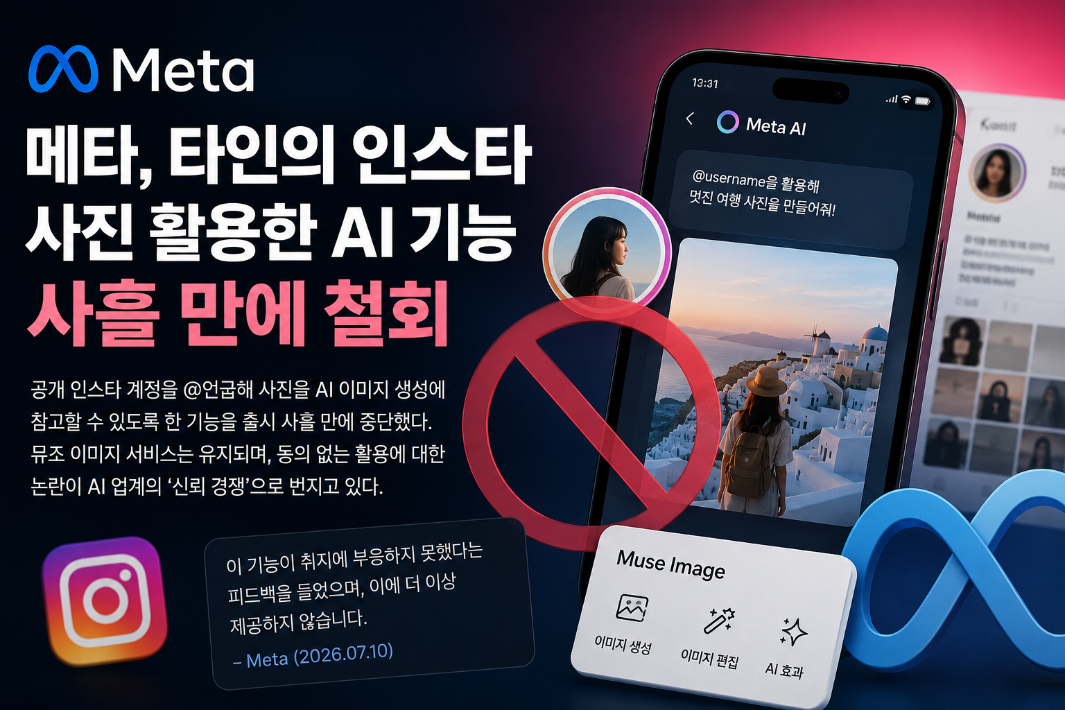 메타, 타인의 인스타 사진 활용한 AI 기능 사흘 만에 철회