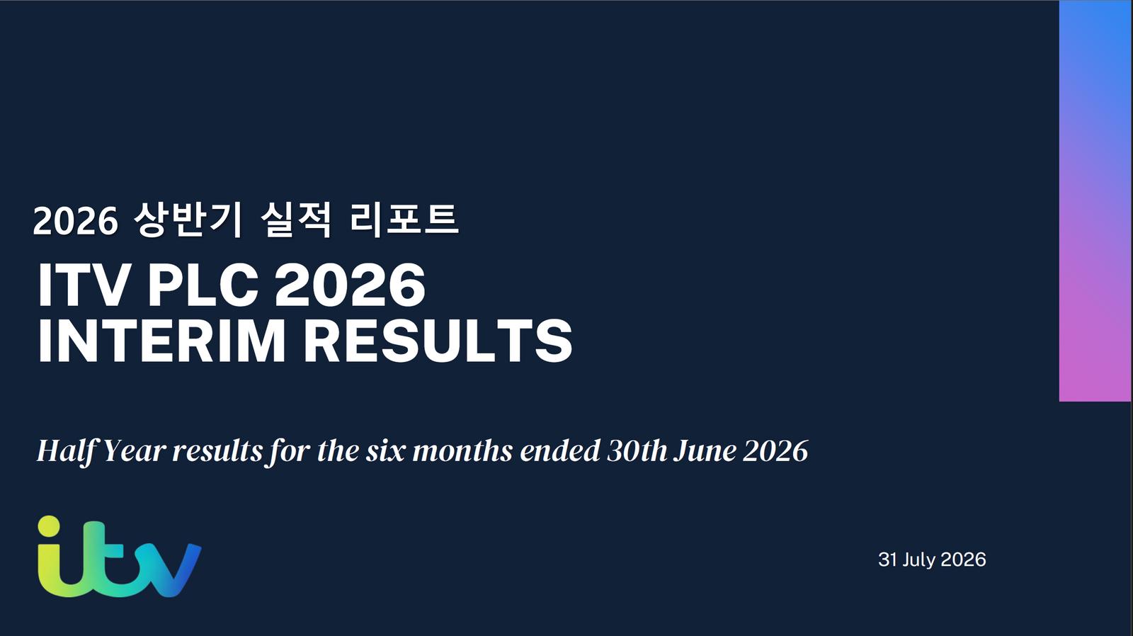 ITV 2026 상반기 실적 리포트