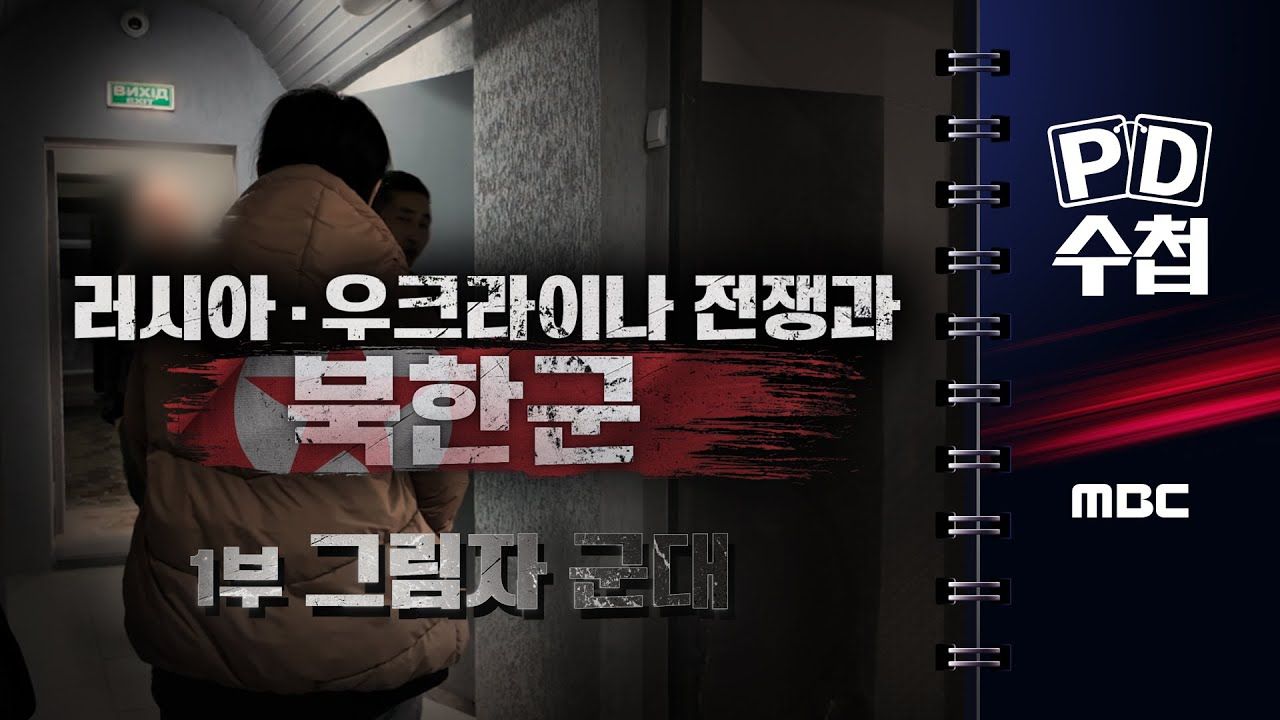 [다큐앤드뉴스코리아] PD 수첩 - 러시아 · 우크라이나 전쟁과 북한군 < 1부 그림자 군대 >