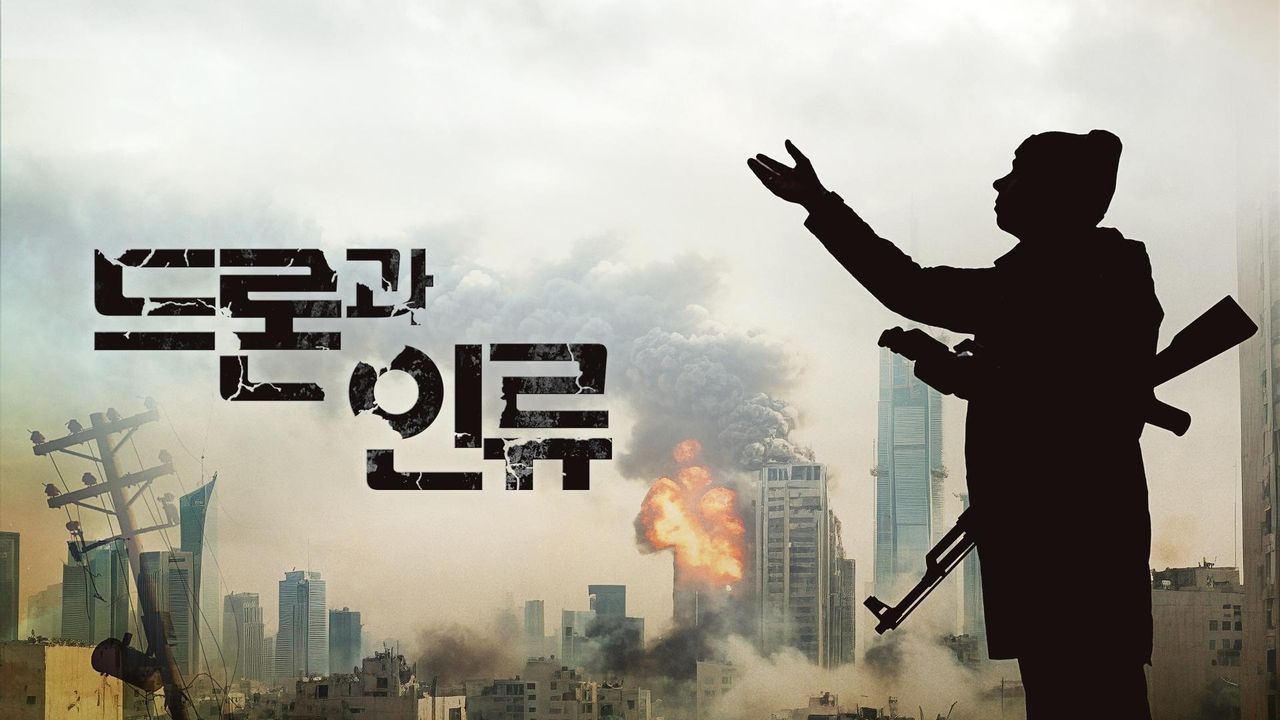 [다큐앤드뉴스코리아] 드론과 인류 3부작