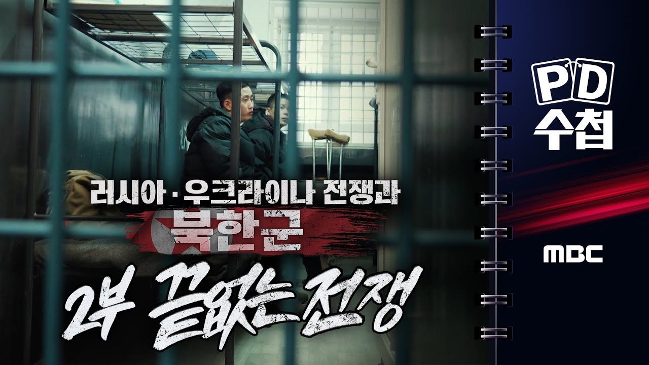 [다큐앤드뉴스코리아] PD 수첩 - 러시아 · 우크라이나 전쟁과 북한군 < 2부 끝없는 전쟁 >