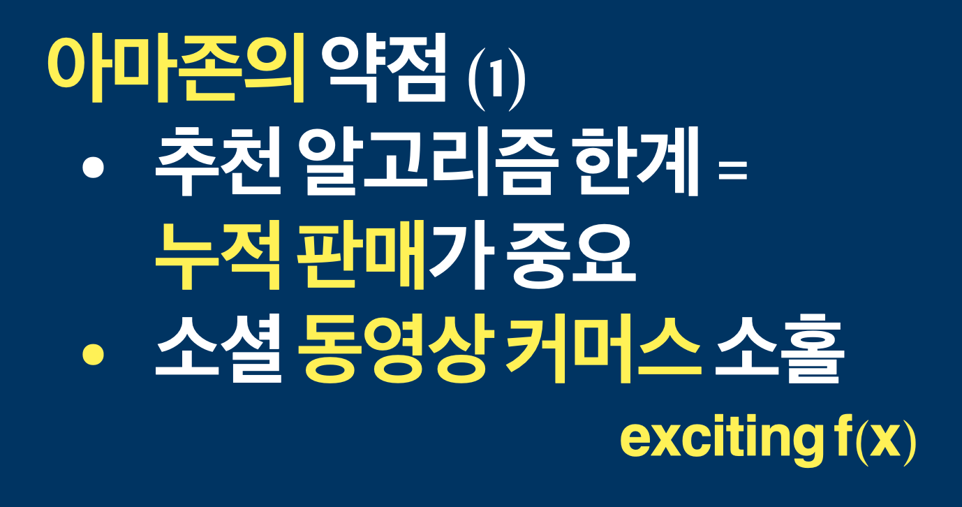 아마존의 약점 1: 추천 알고리즘의 한계와 동영상 커머스 소홀