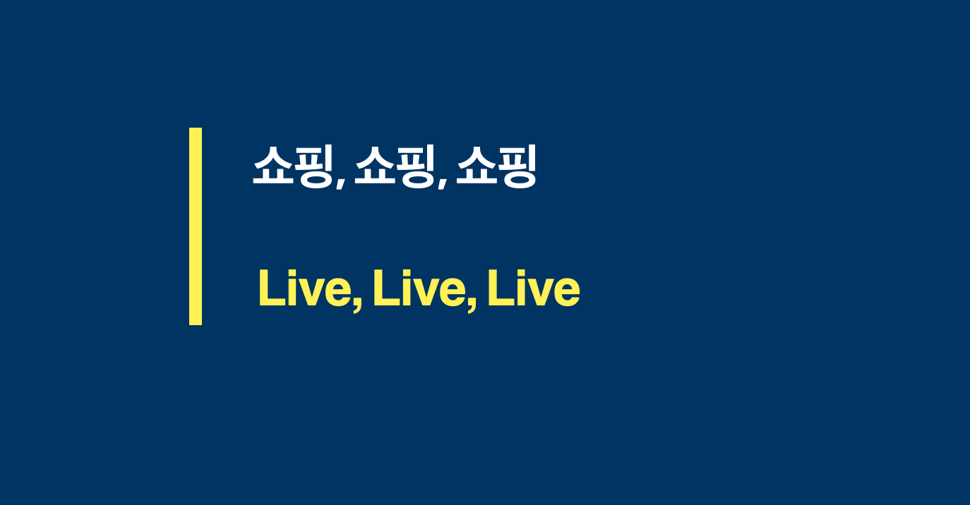 [강정수의 디지털 경제 브리핑 #27] 쇼핑, 쇼핑, 쇼핑