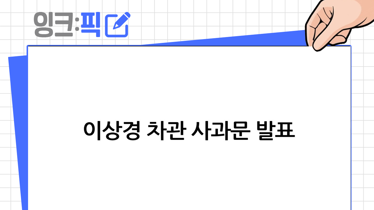 [2025년 10월 4주] 잉크픽 ㅣ 공공 유튜브 채널의 신뢰는 사과에서 시작합니다