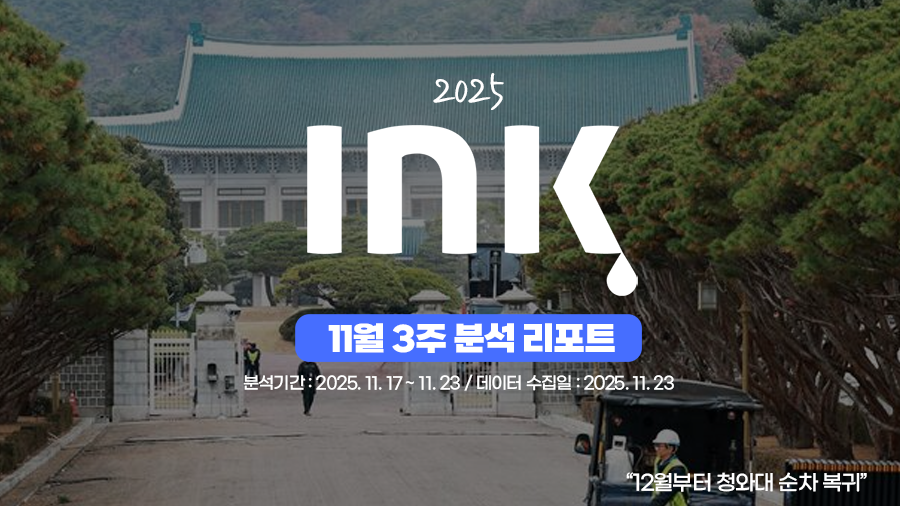 [2025년 11월 3주] 중앙 ㅣ 요즘 '조회수' 왜 이리 높게 나오는 거죠?