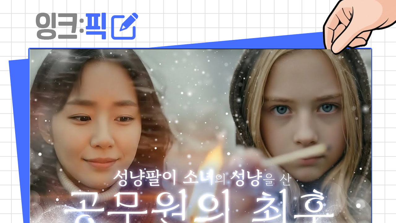 [2025년 11월 2주] 잉크픽 ㅣ 인사혁신처의 'AI영상'은 정말 놀라운 정도다! / 인사처 담당자 호출합니다!