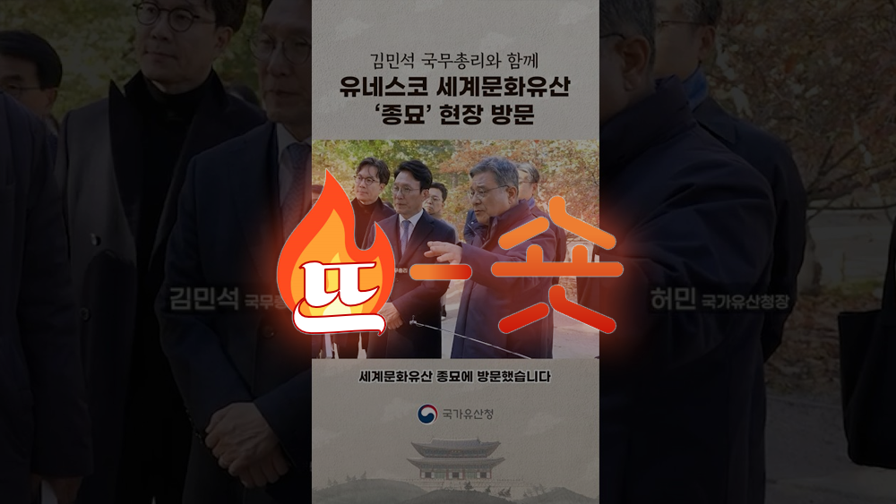 [2025년 11월 2주] 🔥뜨숏 ㅣ 국가유산청 쇼츠영상이 눈에 띈 이유는요~~~