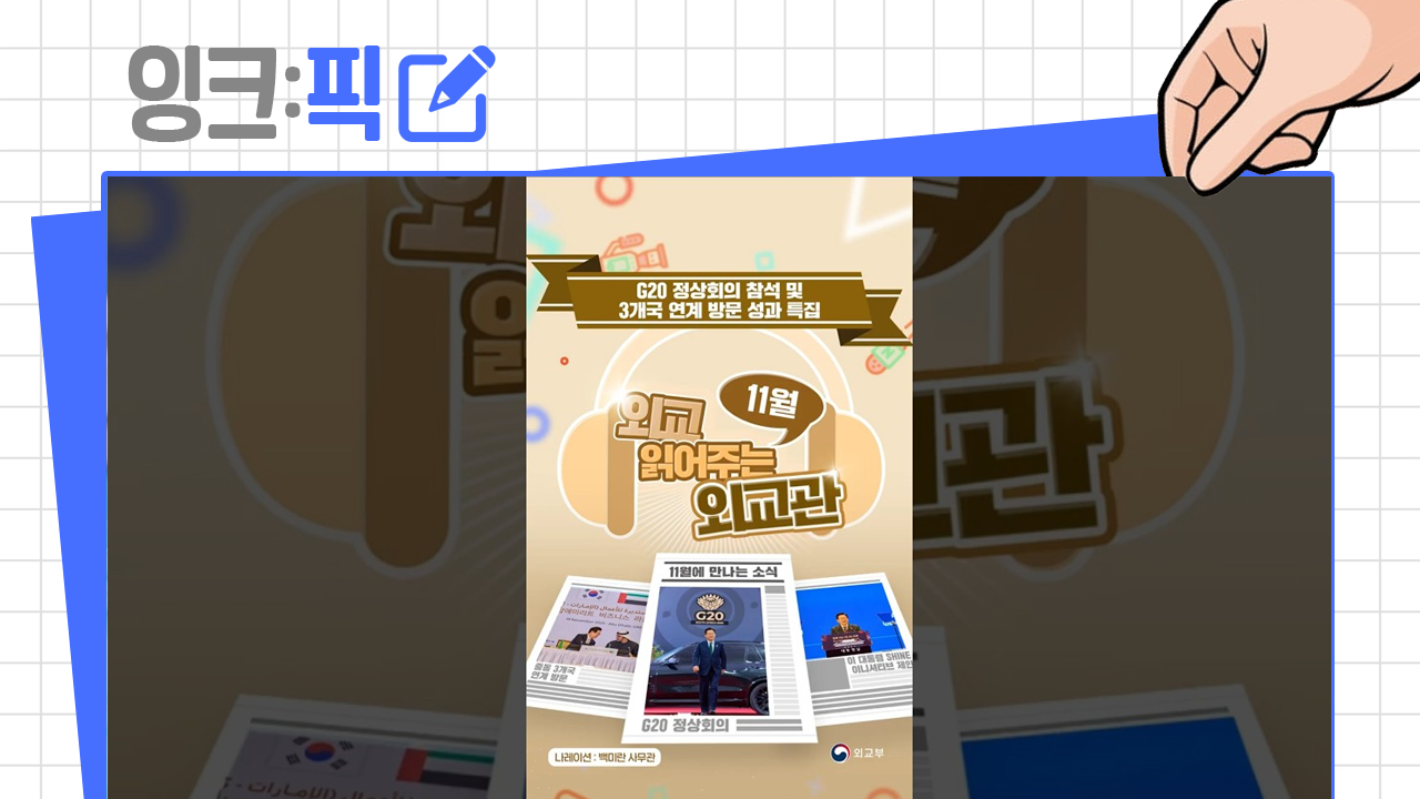 [2025년 12월 2주] 잉크픽 ㅣ "외교관이 읽어 주는 외교?" 이 영상에 주목한 이유!