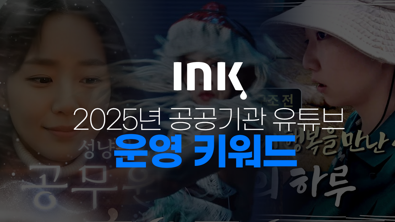 2025년 공공기관 유튜브 운영 키워드는?