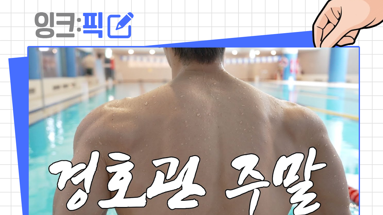 [2025년 12월 1주] 잉크픽 ㅣ 경호처 영상에서 배워야 할 점 4가지!