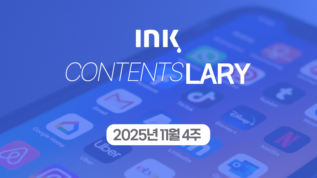 [2025년 11월 3주] 콘텐츠러리ㅣ회사 색 빼고 소비자와 콘텐츠 소통 / 2025년 한국 유튜브 트렌드
