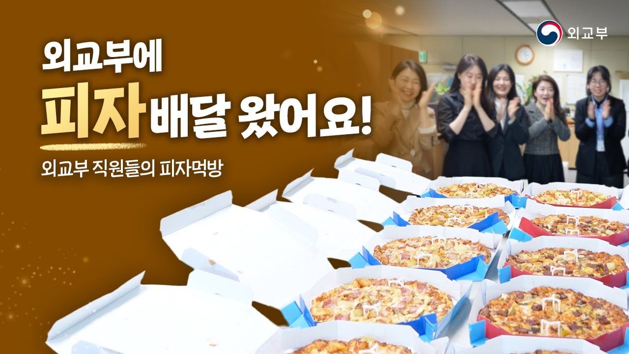 [2025년 1월 1주] 중앙 ㅣ 외교부 '피자' 영상은 왜 이리 인기가 좋은걸까?