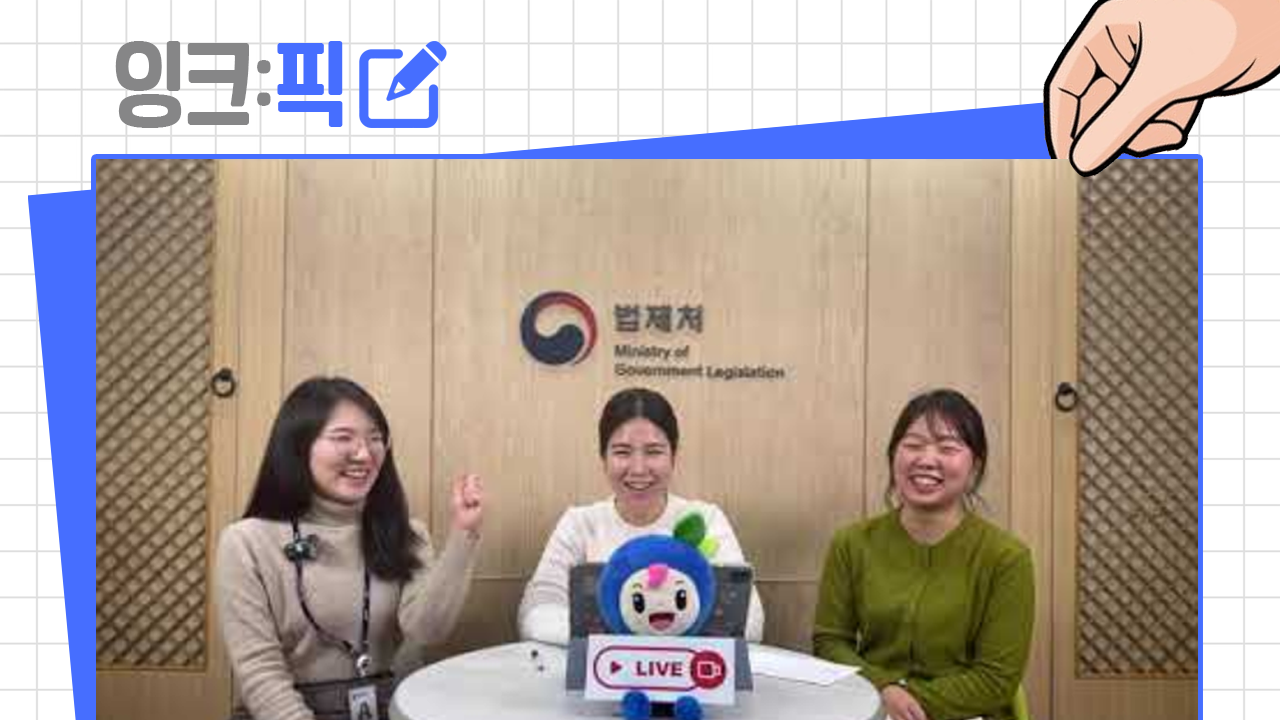 [2025년 1월 1주] 잉크픽 ㅣ '침착맨', '나불나불'처럼 공공기관에서 라이브 토크를 한다면?