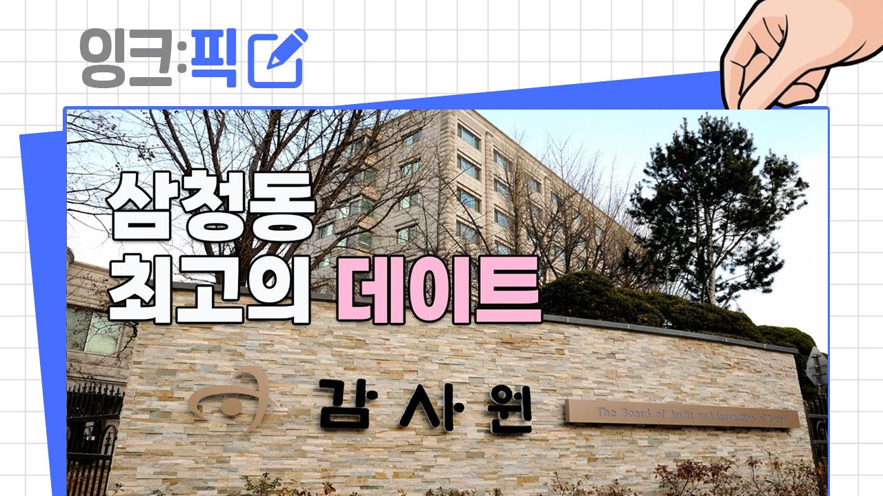 [2026년 1월 4주] 잉크픽 ㅣ 감사원에 반가운(?) 영상이 올라왔다?!